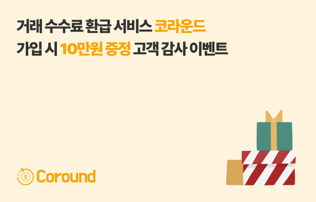 가상화폐 거래 수수료 환급 서비스 '코라운드', 고객 감사 증정 이벤... - 뉴스 썸네일 이미지