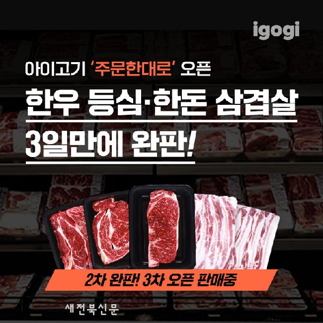 아이고기, '주문한대로' 서비스 오픈 3일 만에 제품 완판 - 뉴스 썸네일 이미지