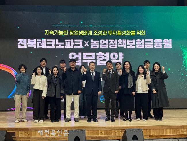 전북TP·농업정책보험금융원, 전북지역 투자 활성화 맞손 - 뉴스 썸네일 이미지
