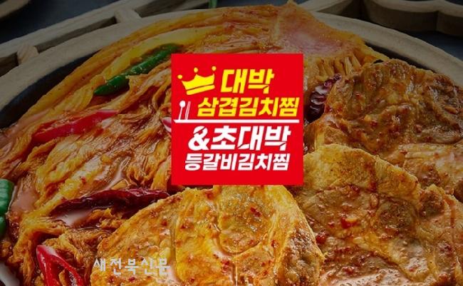대박삼겹김치찜·초대박등갈비김치찜 이미지