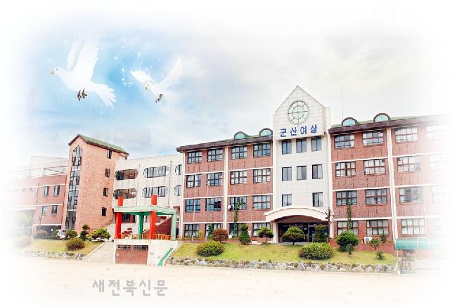 군산여자상업고등학교 이미지