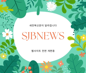 새전북신문 웹사이트 전면개편중