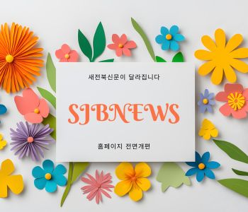 새전북신문 기사 오른쪽 사이드바 광고