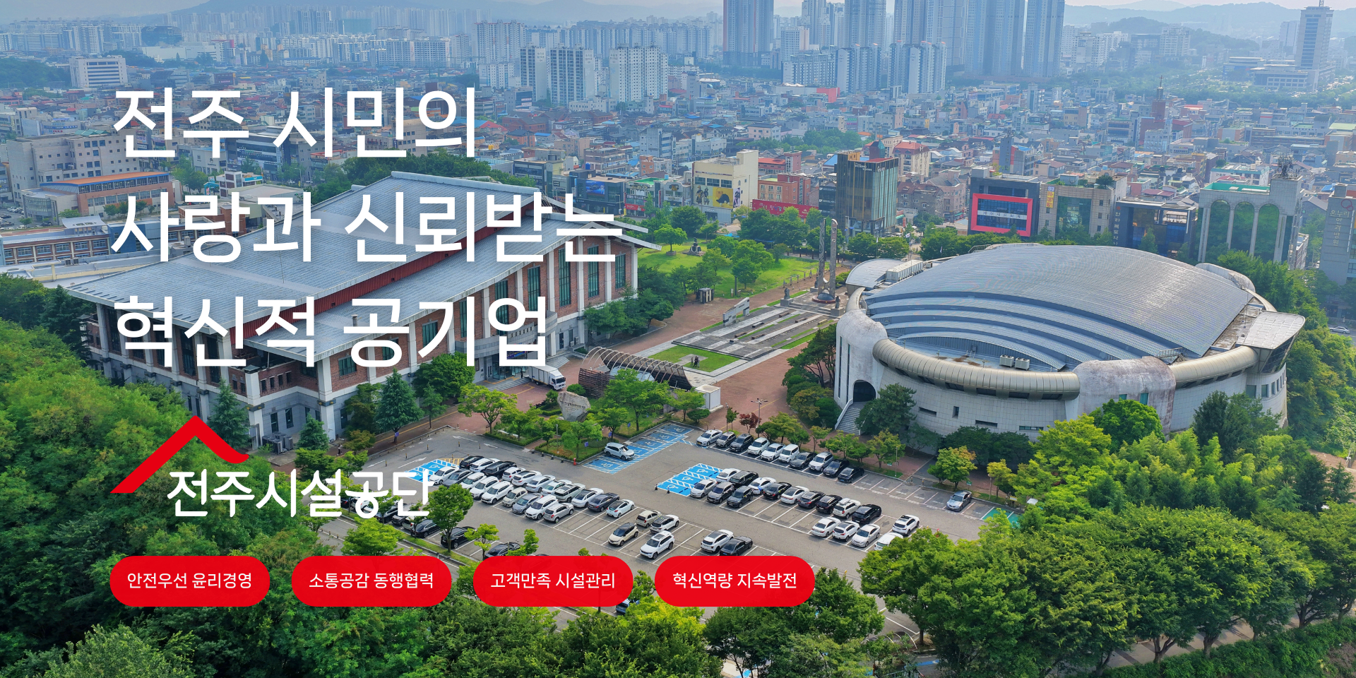 전주시시실관리공단