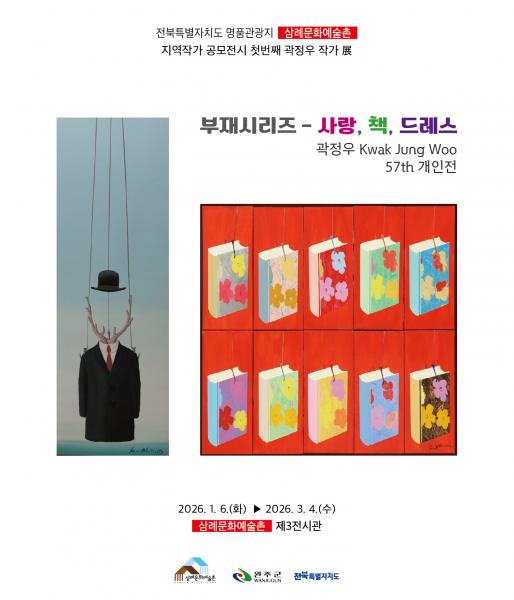 완주 삼례문화예술촌 지역작가 공모전, 곽정우 전시