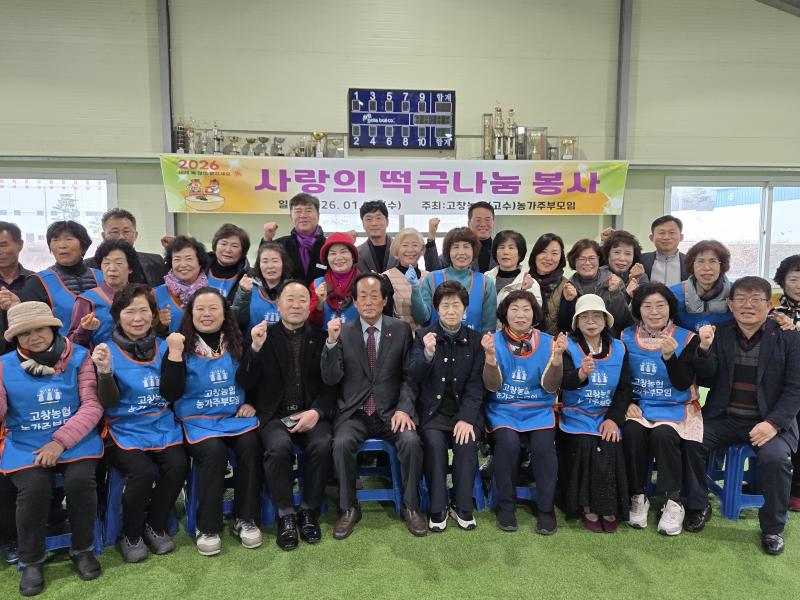 고창농협 고수농가주부모임, 사랑의 떡국봉사