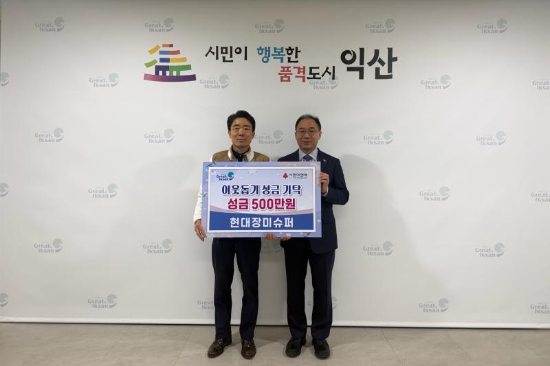 익산 현대장미슈퍼, 꾸준한 나눔으로 이웃사랑 실천