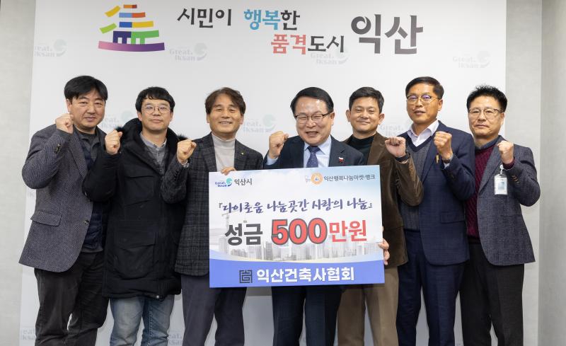 익산건축사협회, 이웃돕기 성금 500만원 전달