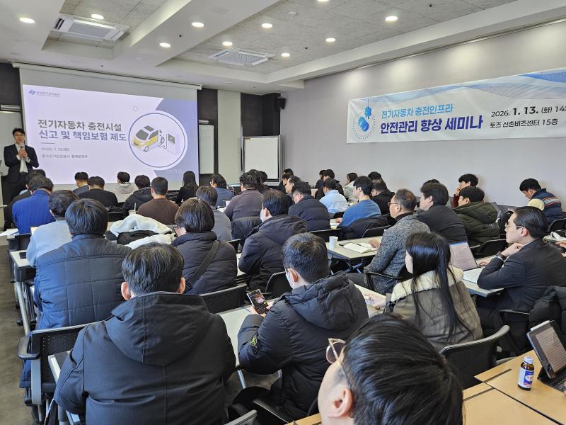 전기안전공사, 전기차 충전인프라 안전관리 향상 세미나 
