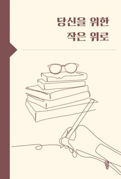 위로와 희망의 빛을 찾는 이들에게 건네는 소중한 선물