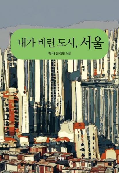 ‘보이지 않는 손에 길’든 듯 아무렇지 않게 여겨지는 서울 

