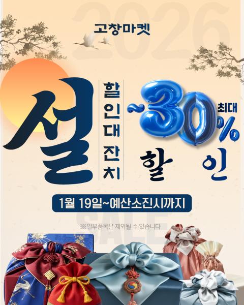 고창마켓,  설맞이 대규모 최대 30% 할인
