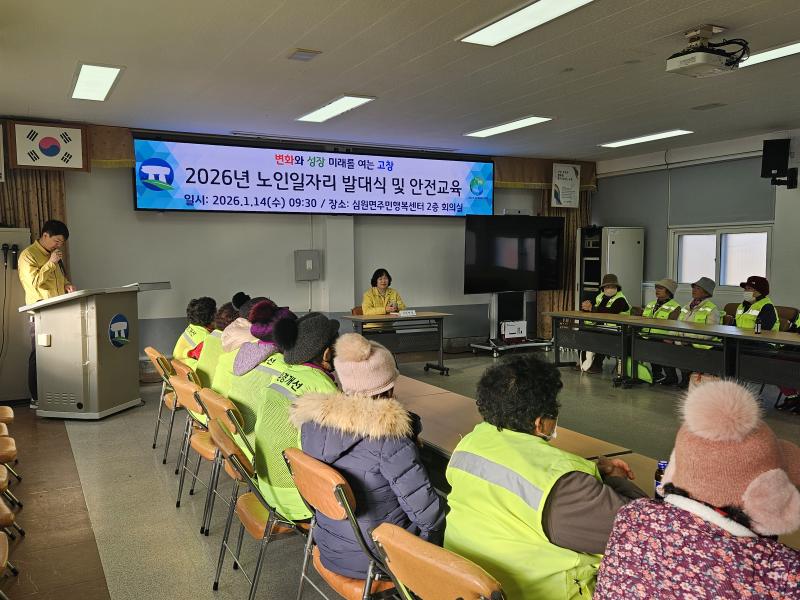 고창 심원면, 노인일자리사업 발대식