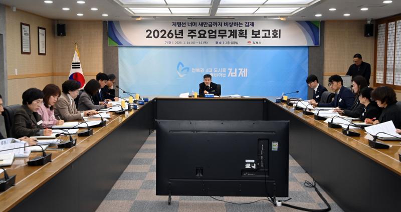 김제시, 2026년 주요업무계획 보고회 가져