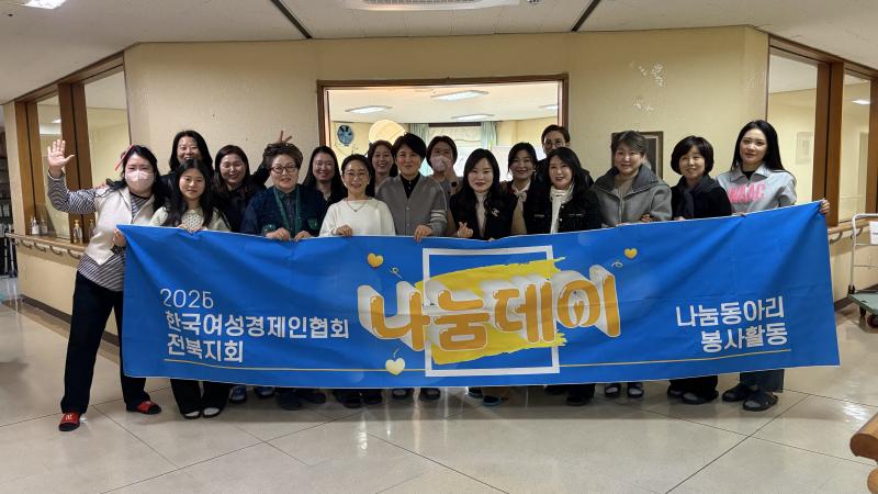 한국여성경제인협회 전북지회, 성요셉동산양로원서 장수사진 촬영 봉사 진행