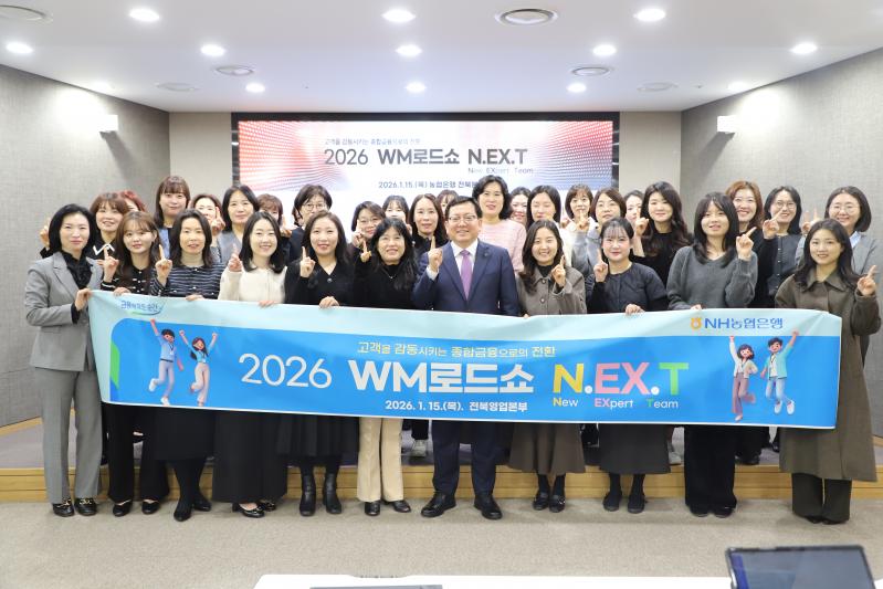NH농협은행 전북본부, 2026 WM로드쇼 마쳐
