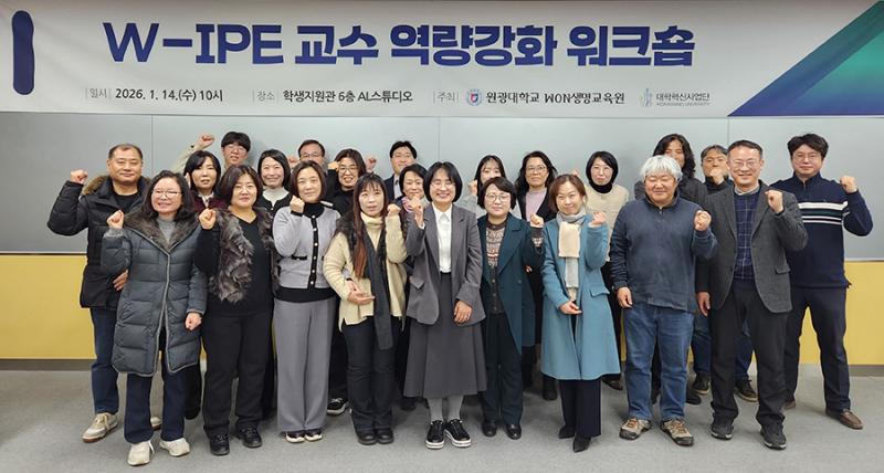 원광대, W-IPE 교수 역량강화 워크숍