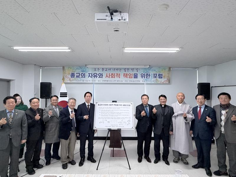 전북자치도 종교계 지도자, ‘종교의 자유와 사회적 책임 선언문’ 채택