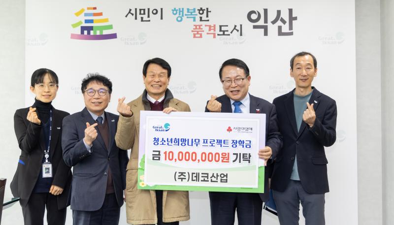 익산 '㈜데코산업', 청소년 꿈 키우는 희망 나눔
