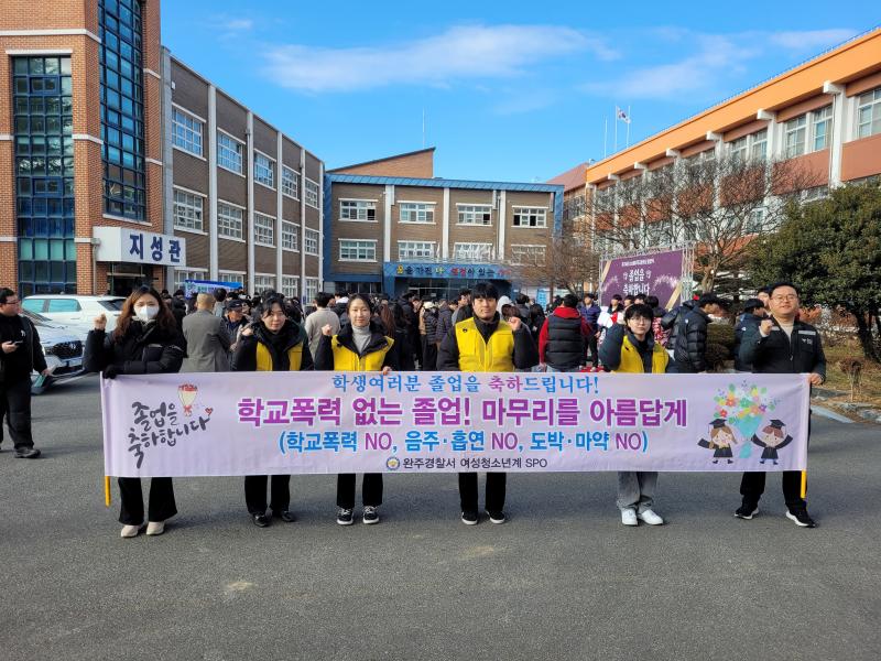 완주군, 졸업식 기간 맞아 중·고교 거리상담