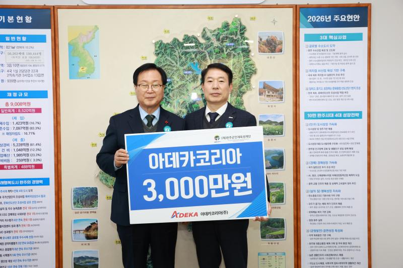 아데카코리아, 완주군에 장학기금 3천만 원 기탁