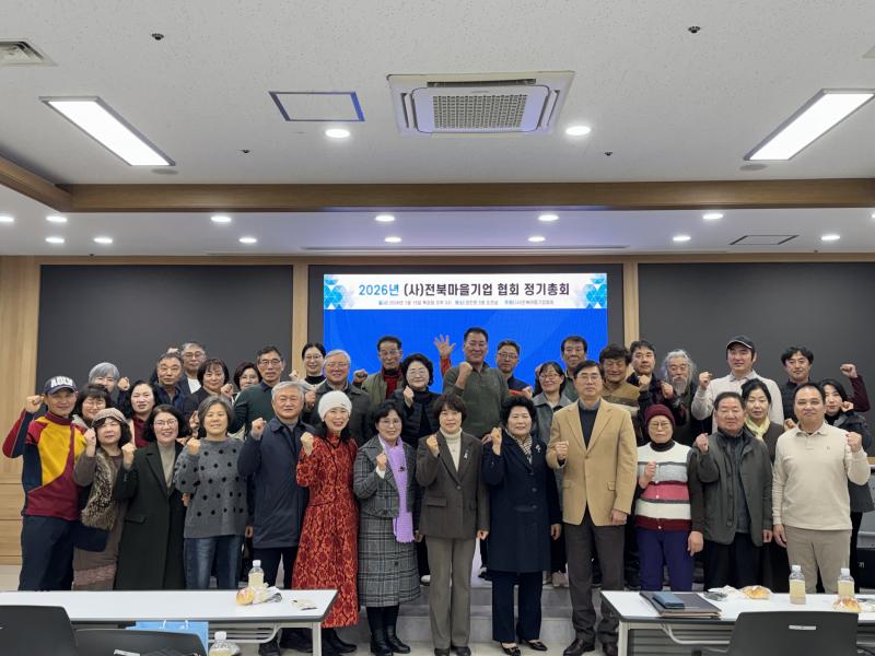 전북마을기업협회 2026년 정기총회...'전국마을기업 박람회 전북 유치 희망’