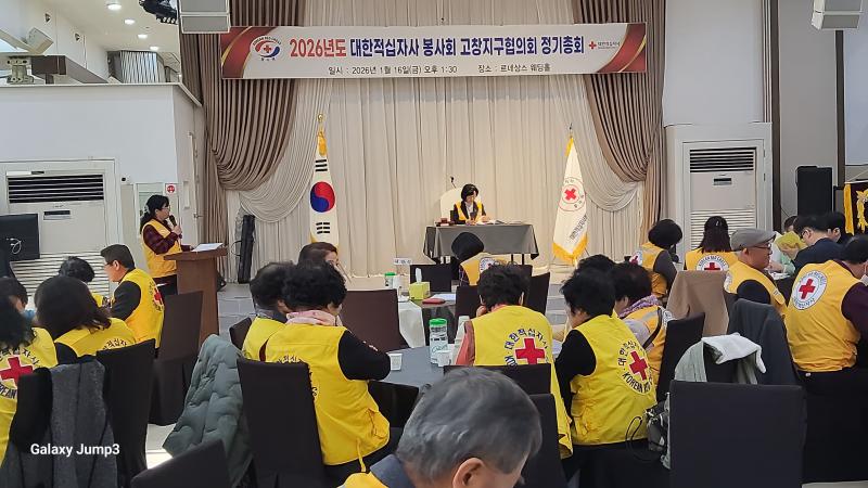 대한적십자사 봉사회 고창지구협의회, 정기총회