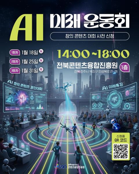 전북도 'AI 미래운동회' 개막