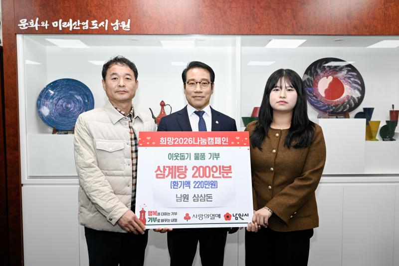 남원 삼산돈 왕홍석 대표, 삼계탕 200인분 기부