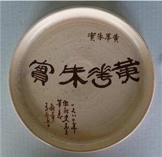 이응노의 세라믹 접시 서예 첫 선