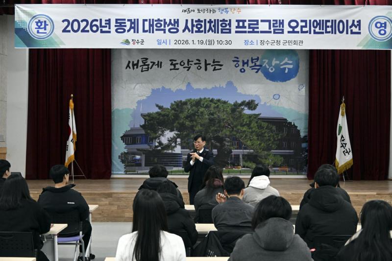 장수군, 2026년 동계 대학생 사회체험 프로그램 운영