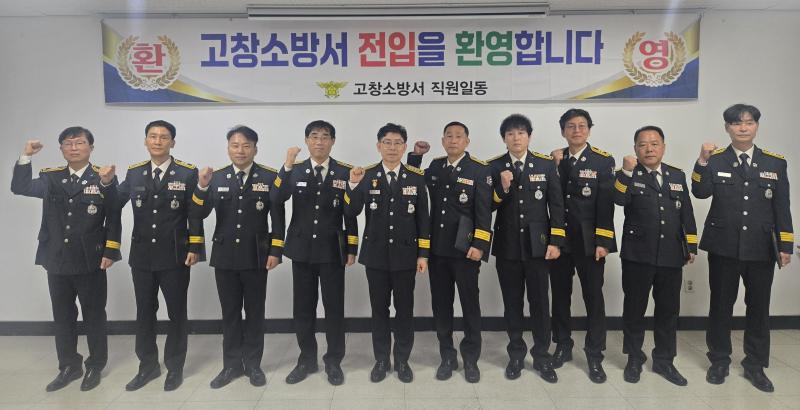 고창소방서, 소방경 전입 및 신규 보직간부 신고식 