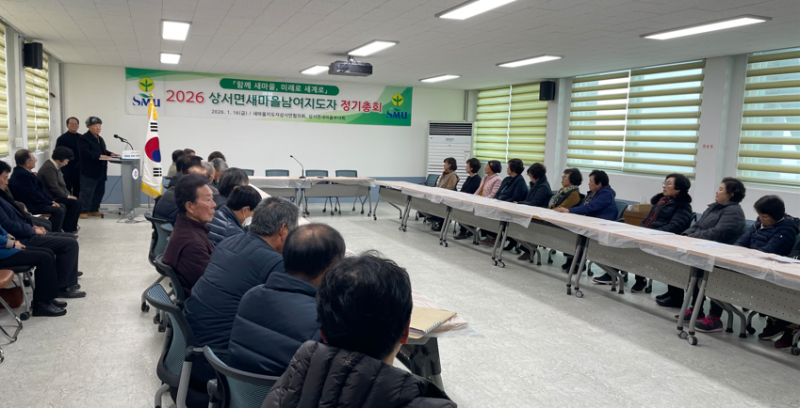 부안 상서면 남·여 새마을지도자회, 2026년 정기총회 개최
