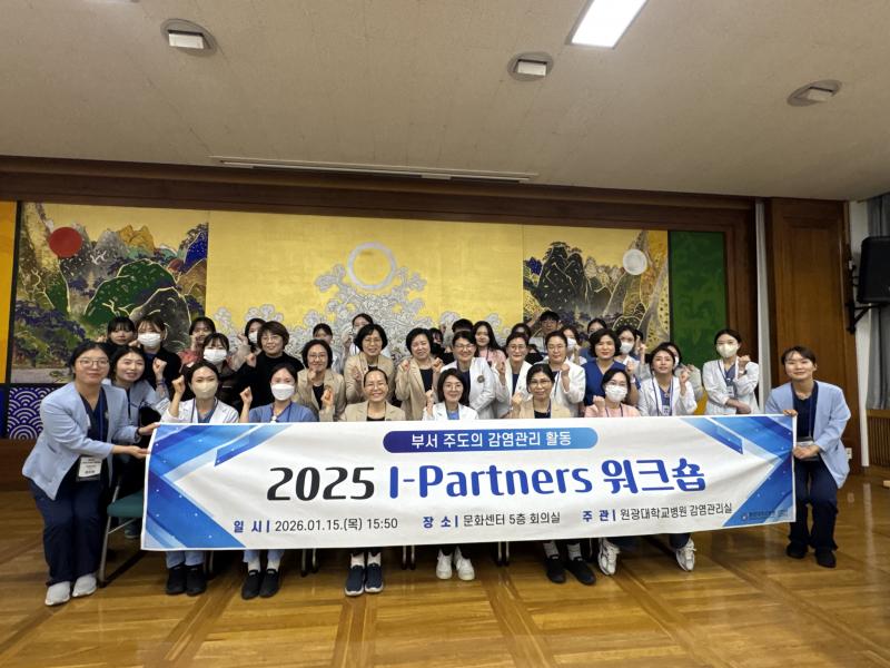 원광대학교병원, i-파트너 워크숍 개최