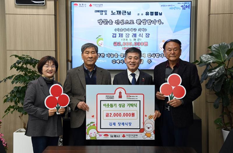 김제 장례식장, 이웃돕기 성금 200만 원 기탁