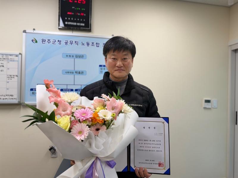 완주군청 공무직노조 김상곤 위원장, ‘6기5선 고지’ 점령… 압도적 지지 확인