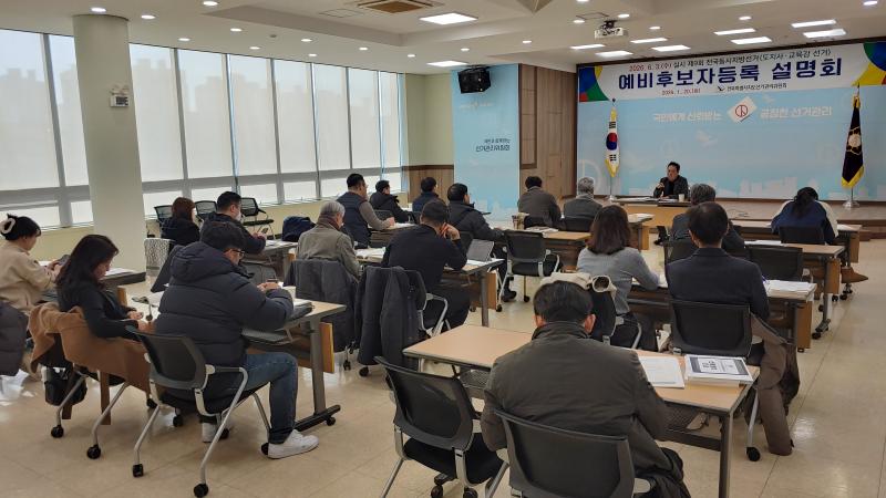 ■ 6.3지선 예비후보 등록 설명회
