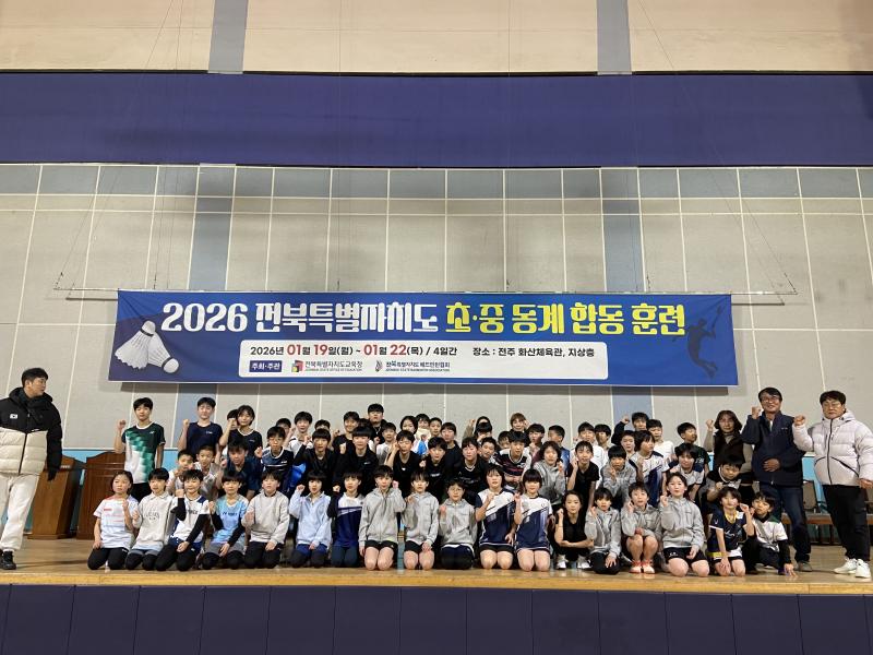 전북 배드민턴 꿈나무 합동훈련 