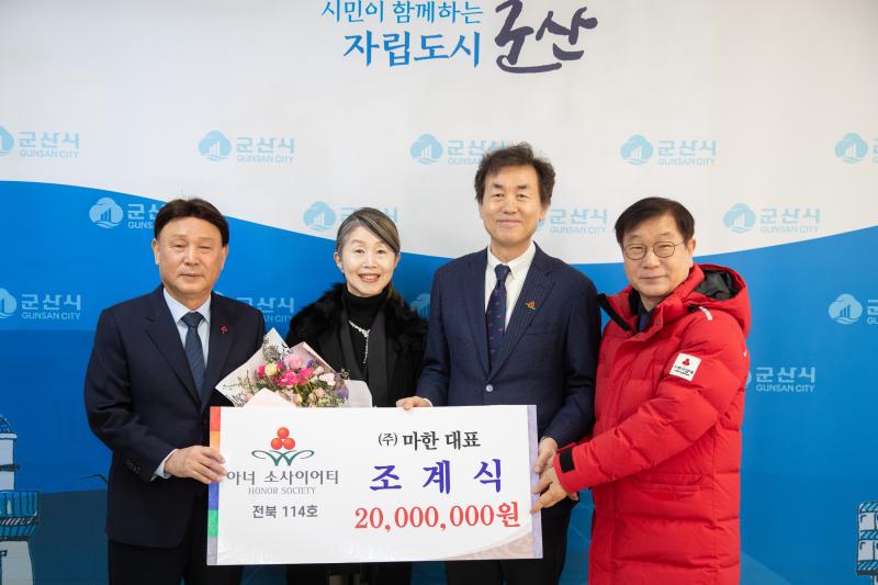 조계식, 군산 16호 아너소사이어티