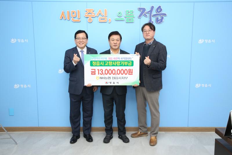  NH농협 전북본부·정읍시지부, 정읍시에 고향사랑기부금 1,300만원 전달
