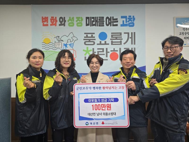 고창 대산의용소방대장, 이웃사랑 100만원 기탁