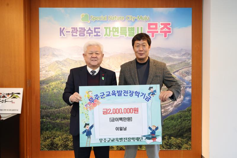 무주군 안성면 이일남 씨 장학금 기탁