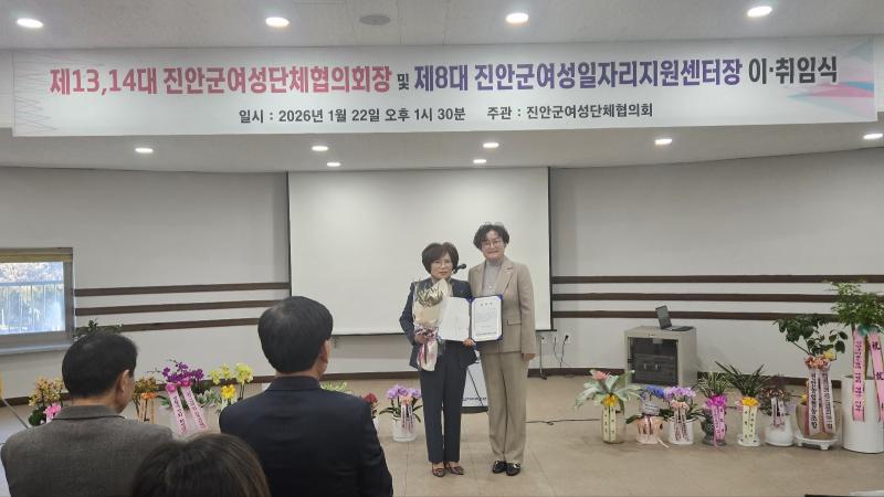 진안군여성단체협의회장· 진안군여성일자리지원센터장 이·취임식