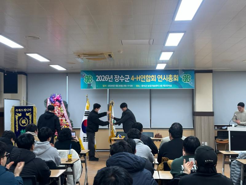 장수군 4-H연합회, 이·취임식 및 연시총회