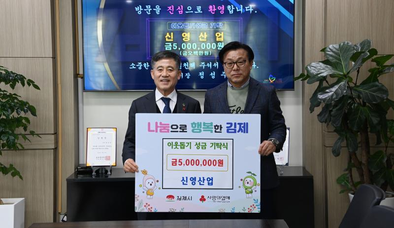 김제 신영산업, 이웃돕기 성금 500만 원 기탁
