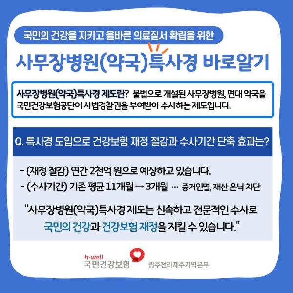 국민건강보험공단에서 도입하는 ‘사무장병원(약국)특사경’ 바로알기