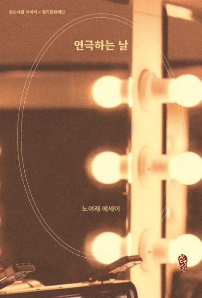 국내 최초 ‘노숙인 극단’의 이름을 짓다