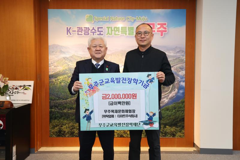 무주목재문화체험장 위탁·운영 업체 장학금 기탁