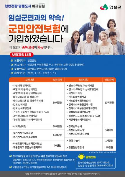 임실군, 군민안전보험 보장 확대 운영