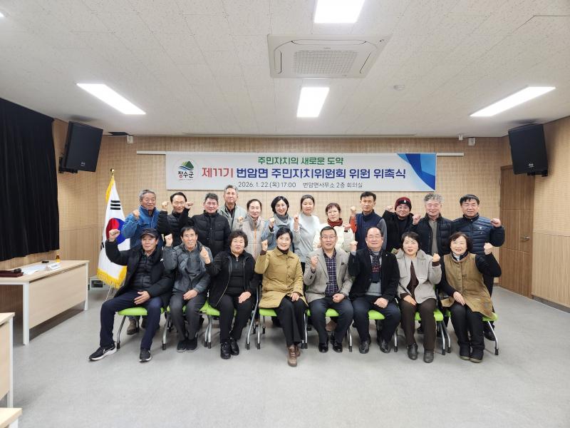 장수군 번암면, 제11기 주민자치위원회 위촉식 